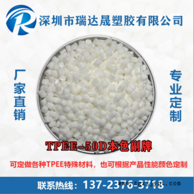 TPEE50D耐高低溫電線護(hù)套彈性優(yōu)異易加工高韌性汽車(chē)配件運(yùn)動(dòng)器材