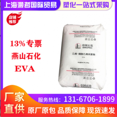 燕山石化/EVA/18j3/發泡級/增韌級/耐磨/鞋材發泡/板材