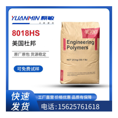 PA66 美國杜邦8018HS 玻纖增強 熱穩(wěn)定 增韌級 耐高溫 注塑級尼龍