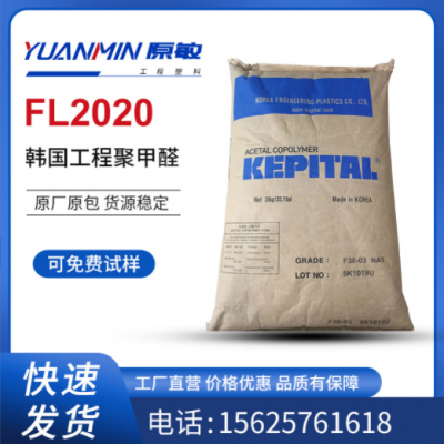 POM 韓國工程塑料FL2020 耐磨 熱穩(wěn)定 增強級 填充級 照明燈具