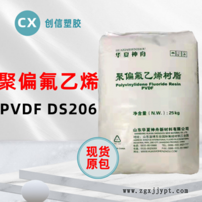 現貨PVDF東岳神舟DS206抗化學聚偏氟乙烯PVDF顆粒鋰電池材料PVDF