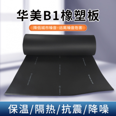 華美b1級橡塑板2公分鋁箔帶膠橡塑板保溫棉難燃橡塑閉孔發泡材料