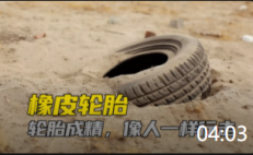 04:03 廢棄的輪胎，被賦予靈魂，有了人類的行走能力