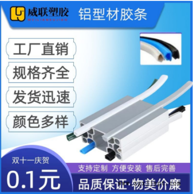 廠家銷(xiāo)售鋁型材膠條PVC封邊條槽8軟膠條30歐標(biāo)40國(guó)標(biāo)鋁型材用膠條