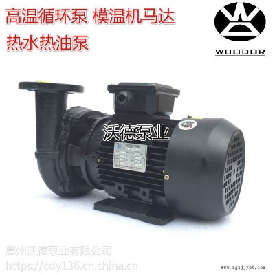 高溫導熱油泵 YS-35D泵 22KW熱水循環泵 模溫機熱油泵 WUODOR沃德泵