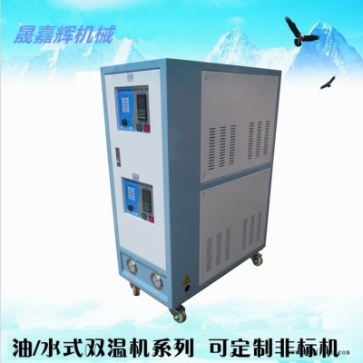 雙溫模溫機工廠直銷   油式模溫機  晟嘉輝機械品質保證   歡迎選購