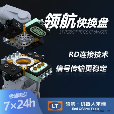 領航快換機械手工具快換裝置LTC-0005A末端快換盤夾具快換夾手