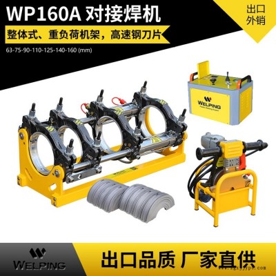 WP160A液壓半自動pe對接機熱熔機對焊機焊管機水管熱熔機