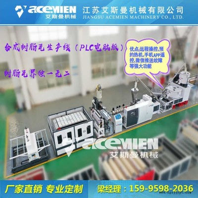江蘇樹脂瓦設(shè)備、張家港樹脂瓦機器、張家港樹脂瓦生產(chǎn)線