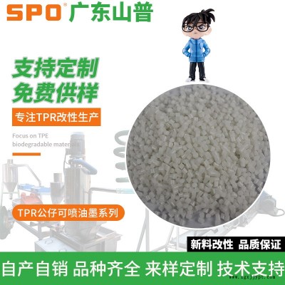 熱塑性橡膠TPR-廣東山普-熱塑性橡膠TPR樹脂