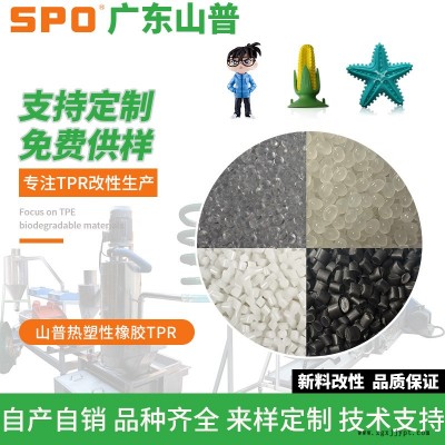 熱塑性橡膠tpr注塑-山普材料(在線咨詢)-熱塑性橡膠TPR