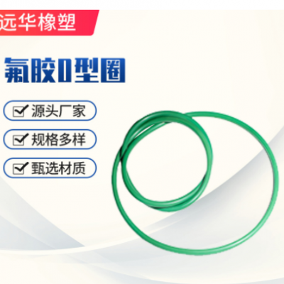 廠家供應氟膠0型圈 氟膠材質按需定量大價優規格齊全