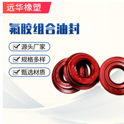 廠家供應氟膠組合油封17*30*8 O型圈油封可按需定量大價優